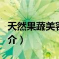 天然果蔬美容纤体（关于天然果蔬美容纤体简介）