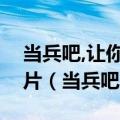 当兵吧,让你曾经撩不动的妹子后悔一辈子图片（当兵吧）
