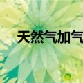天然气加气站（关于天然气加气站简介）