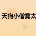 天狗小僧雾太郎（关于天狗小僧雾太郎简介）