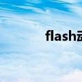flash动画外包群（flash外包）