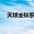 天球坐标系统（关于天球坐标系统简介）