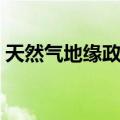 天然气地缘政治（关于天然气地缘政治简介）