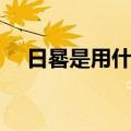 日晷是用什么组成的（日晷由什么组成）