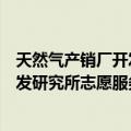 天然气产销厂开发研究所志愿服务队（关于天然气产销厂开发研究所志愿服务队简介）