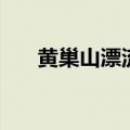 黄巢山漂流怎么样（南安黄巢山漂流）