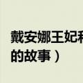 戴安娜王妃和查尔斯王子的故事（戴安娜王妃的故事）