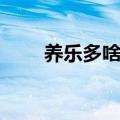 养乐多啥梗（想要养乐多是什么梗）