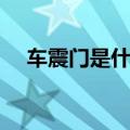 车震门是什么意思（车震门是什么意思）