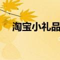 淘宝小礼品批发市场（小礼品批发市场）