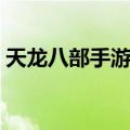 天龙八部手游兵圣奇阵攻略（兵圣奇阵攻略）