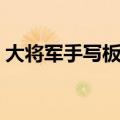 大将军手写板安装教程视频（大将军手写板）