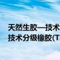 天然生胶—技术分级橡胶(TSR)规格导则（关于天然生胶—技术分级橡胶(TSR)规格导则简介）