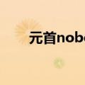 元首nobody歌词（元首nobody2）