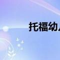托福幼儿英语5（托福幼儿英语）