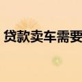贷款卖车需要什么手续（卖车需要什么手续）