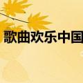 歌曲欢乐中国年原唱视频（歌曲欢乐中国年）