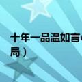 十年一品温如言小说结局什么意思（十年一品温如言小说结局）