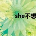 she不想长大专辑（she不想长大）