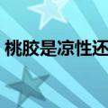 桃胶是凉性还是热性（桃子是凉性还是热性）