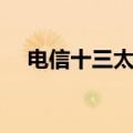 电信十三太保有多少人（电信十三太保）