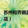 苏州和乔丽晶楼盘房价（苏州和乔丽晶公寓酒店）