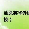 汕头英华外国语学校校长（汕头英华外国语学校）