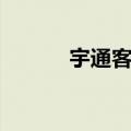 宇通客车是什么（客车选宇通）