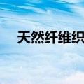 天然纤维织物（关于天然纤维织物简介）