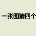 一张图猜四个城市名（疯狂猜图城市四个字）