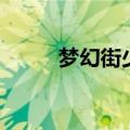 梦幻街少女主题曲（梦幻街少女）