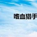 嗜血猎手出装天赋（嗜血猎手出装）