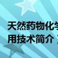 天然药物化学实用技术（关于天然药物化学实用技术简介）