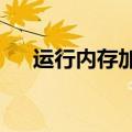 运行内存加3g什么意思（3g什么意思）