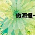 做海报一般用什么软件（做海报）