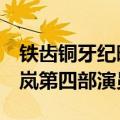 铁齿铜牙纪晓岚4演员表介绍（铁齿铜牙纪晓岚第四部演员表）