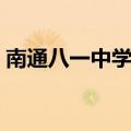 南通八一中学初中部怎么样（南通八一中学）