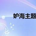 妒海主题曲歌词翻译（妒海主题曲）