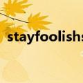 stayfoolishstayhungry保持愚蠢保持饥饿