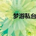 梦游私台北哪里有卖（梦游私台北）
