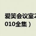 爱笑会议室2010全集免费观看（爱笑会议室2010全集）