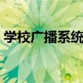 学校广播系统功放如何接线（学校广播系统）