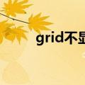 grid不显示法力条（grid 法力条）