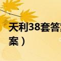 天利38套答案网高中数学2022（天利38套答案）