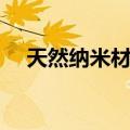 天然纳米材料（关于天然纳米材料简介）
