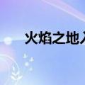 火焰之地入口在哪里（火焰之地入口）