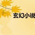 玄幻小说召唤梦三国（召唤梦三国）