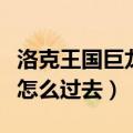 洛克王国巨龙神殿在哪里（洛克王国九龙长廊怎么过去）