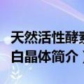 天然活性酵素美白晶体（关于天然活性酵素美白晶体简介）