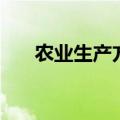 农业生产方式的变化（农业生产方式）